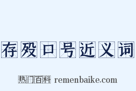 存殁口号近义词是什么意思的图片